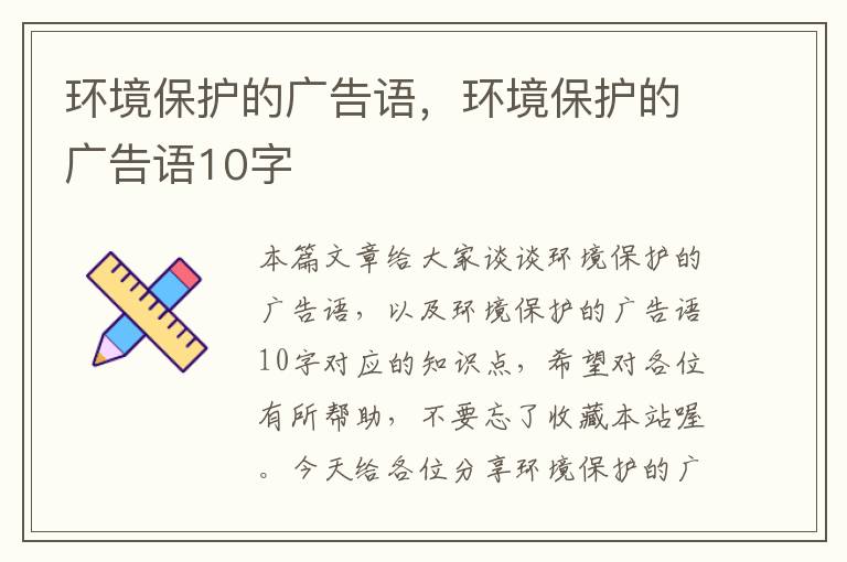 环境保护的广告语，环境保护的广告语10字