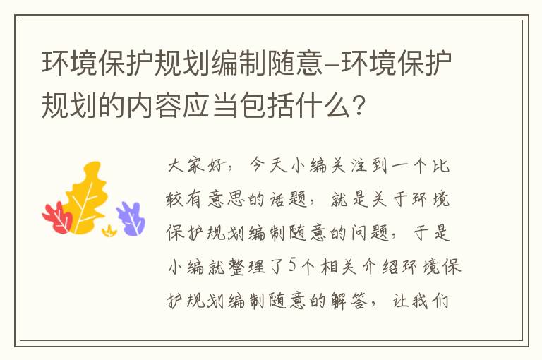 环境保护规划编制随意-环境保护规划的内容应当包括什么?