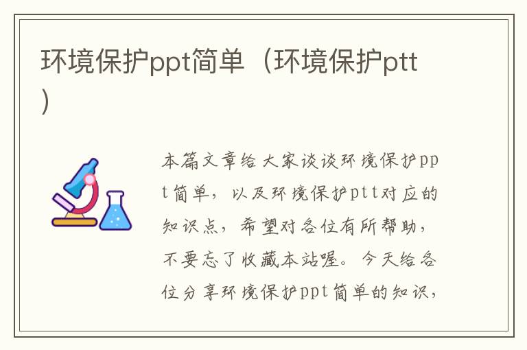 环境保护ppt简单（环境保护ptt）