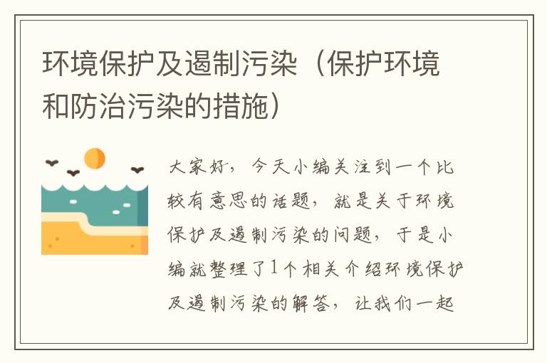 环境保护及遏制污染（保护环境和防治污染的措施）