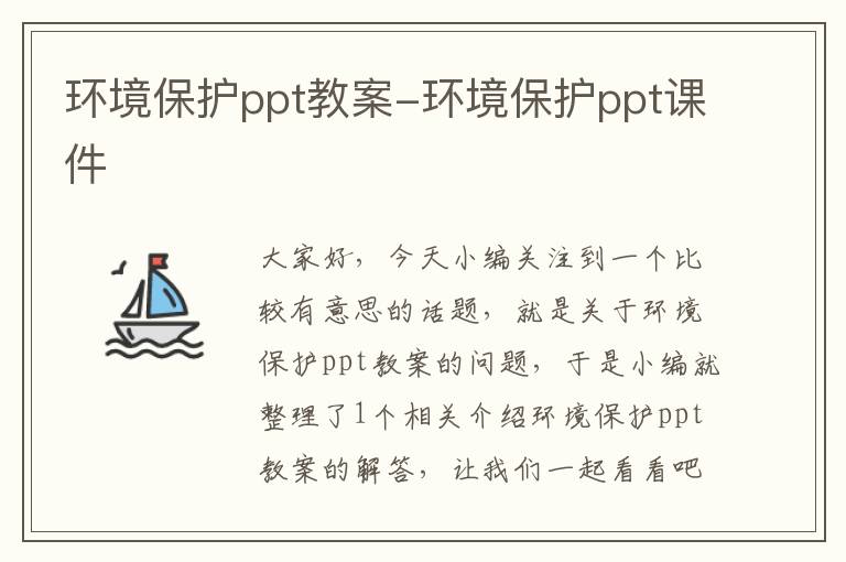 环境保护ppt教案-环境保护ppt课件