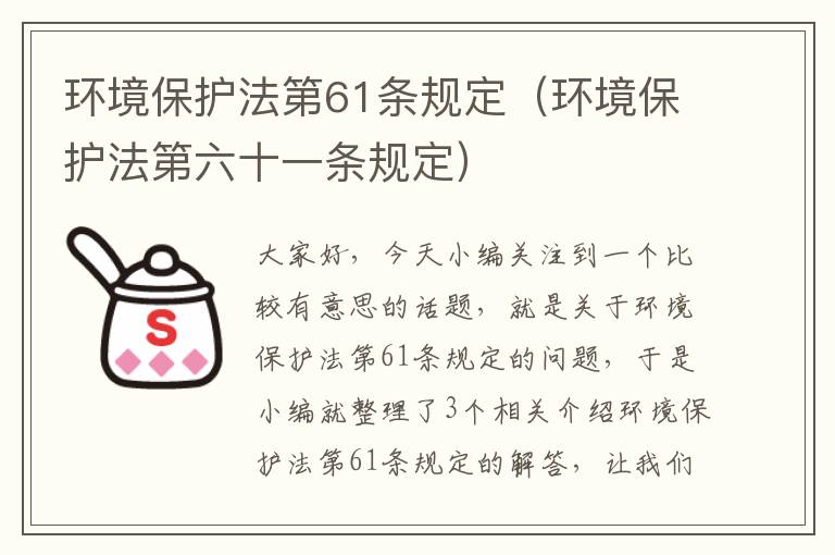 环境保护法第61条规定（环境保护法第六十一条规定）