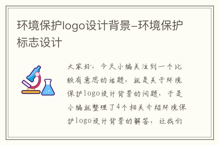 环境保护logo设计背景-环境保护标志设计