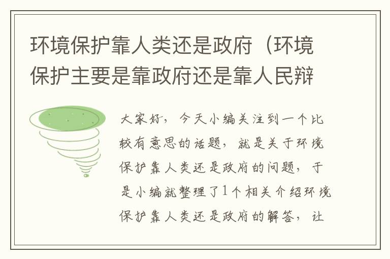 环境保护靠人类还是政府（环境保护主要是靠政府还是靠人民辩论稿）