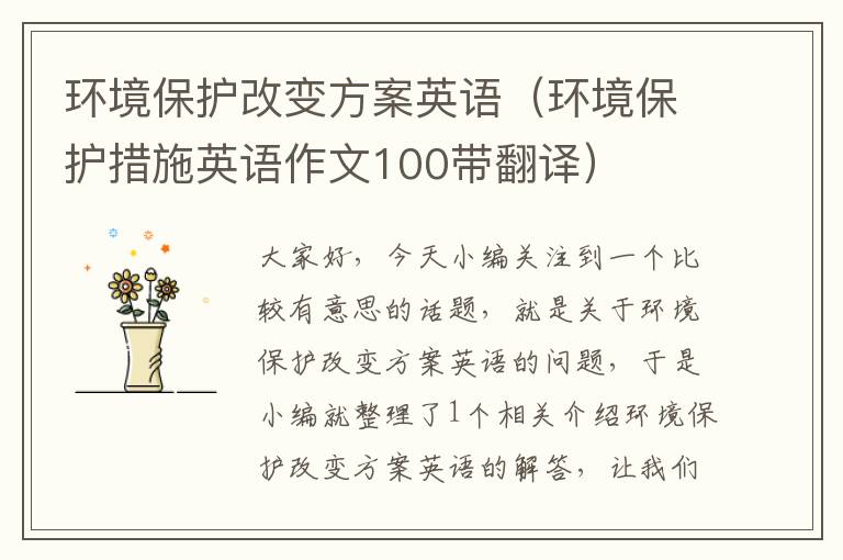 环境保护改变方案英语（环境保护措施英语作文100带翻译）