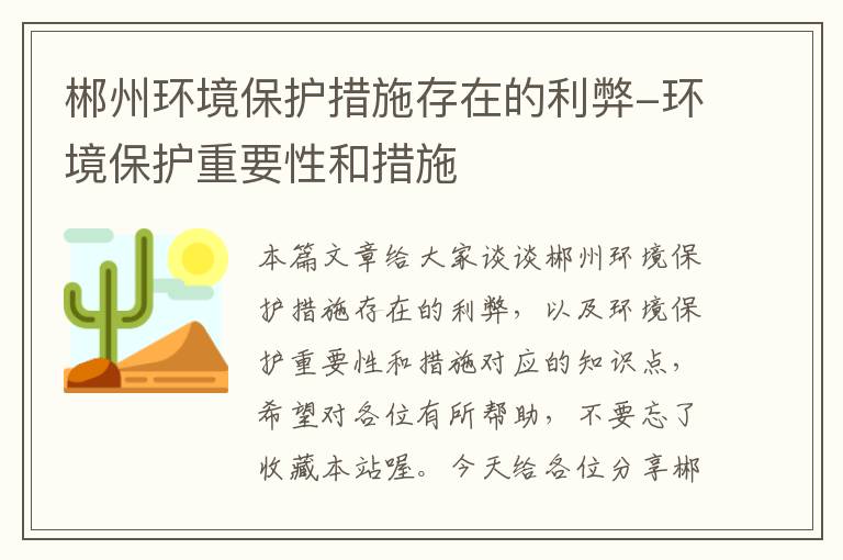 郴州环境保护措施存在的利弊-环境保护重要性和措施