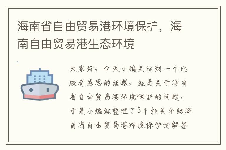 海南省自由贸易港环境保护，海南自由贸易港生态环境