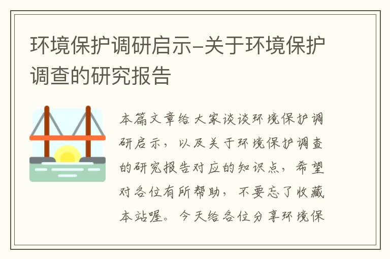 环境保护调研启示-关于环境保护调查的研究报告