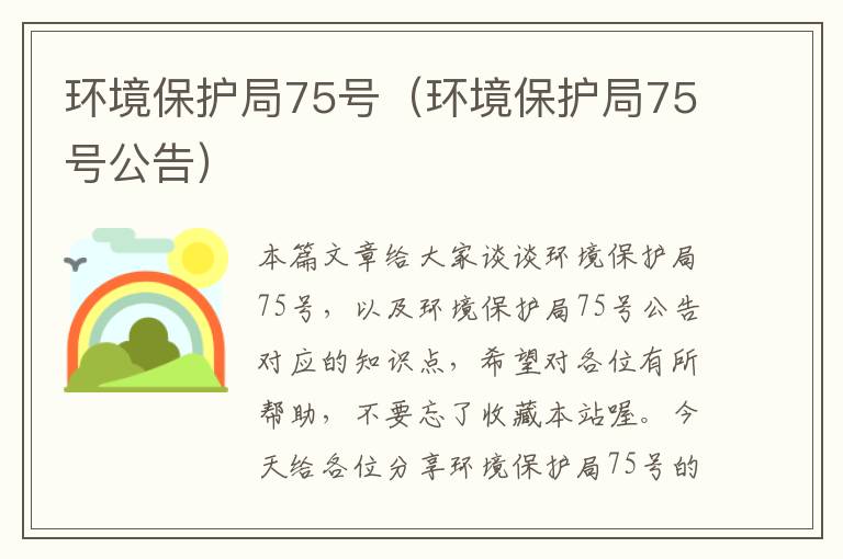 环境保护局75号（环境保护局75号公告）