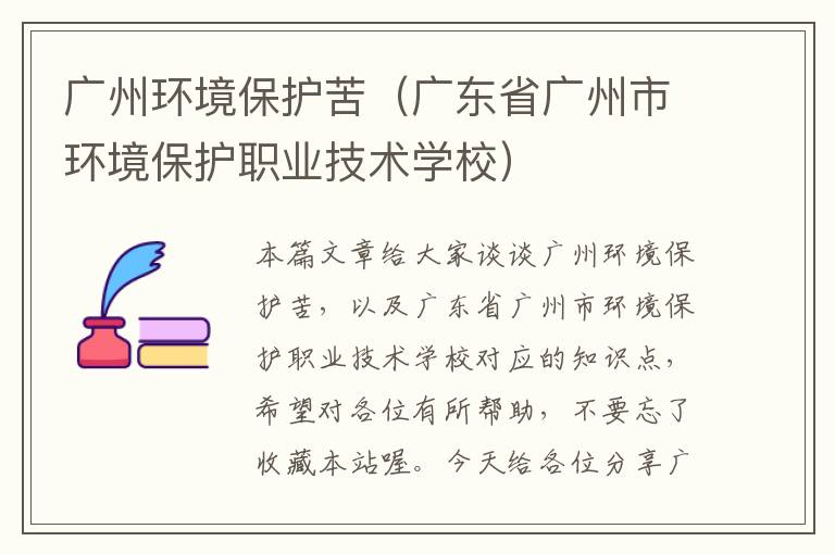 广州环境保护苦（广东省广州市环境保护职业技术学校）