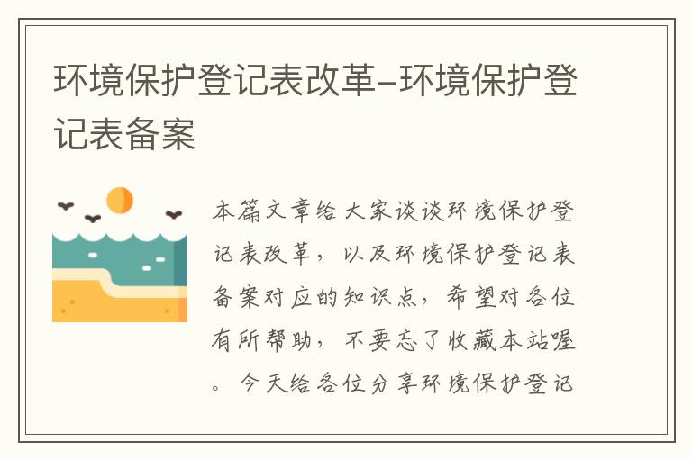 环境保护登记表改革-环境保护登记表备案