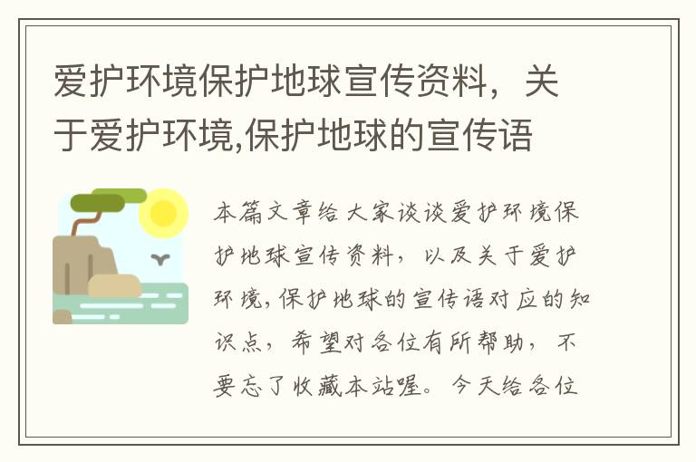 爱护环境保护地球宣传资料，关于爱护环境,保护地球的宣传语