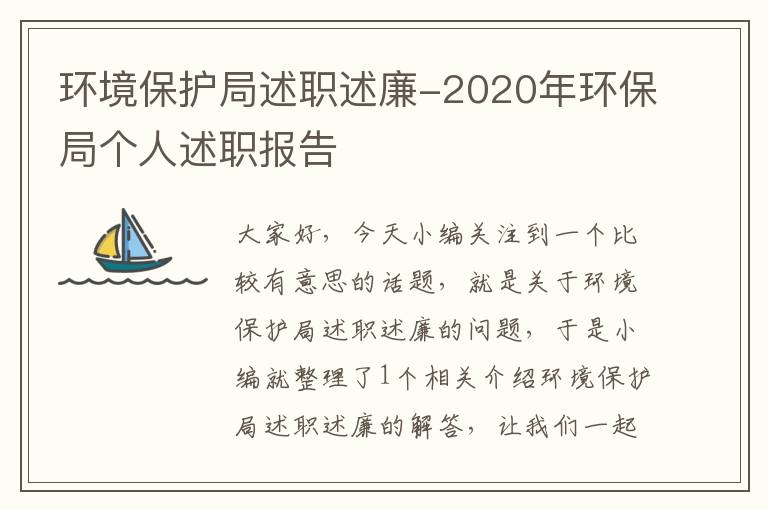 环境保护局述职述廉-2020年环保局个人述职报告