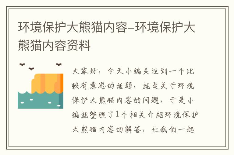 环境保护大熊猫内容-环境保护大熊猫内容资料