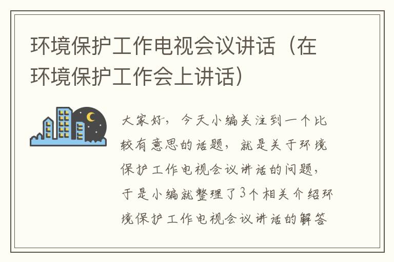 环境保护工作电视会议讲话（在环境保护工作会上讲话）