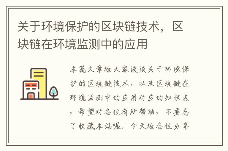 关于环境保护的区块链技术，区块链在环境监测中的应用