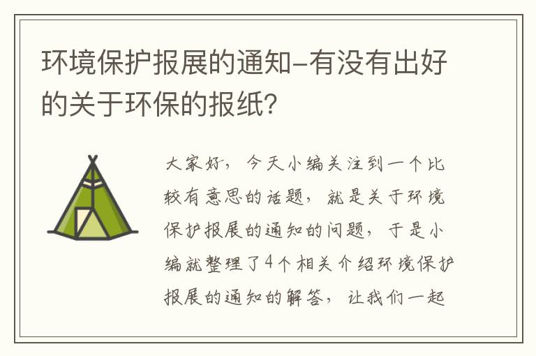 环境保护报展的通知-有没有出好的关于环保的报纸？