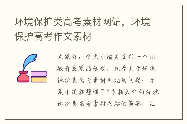 环境保护类高考素材网站，环境保护高考作文素材