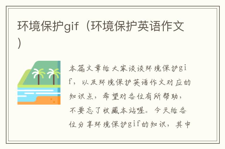 环境保护gif（环境保护英语作文）