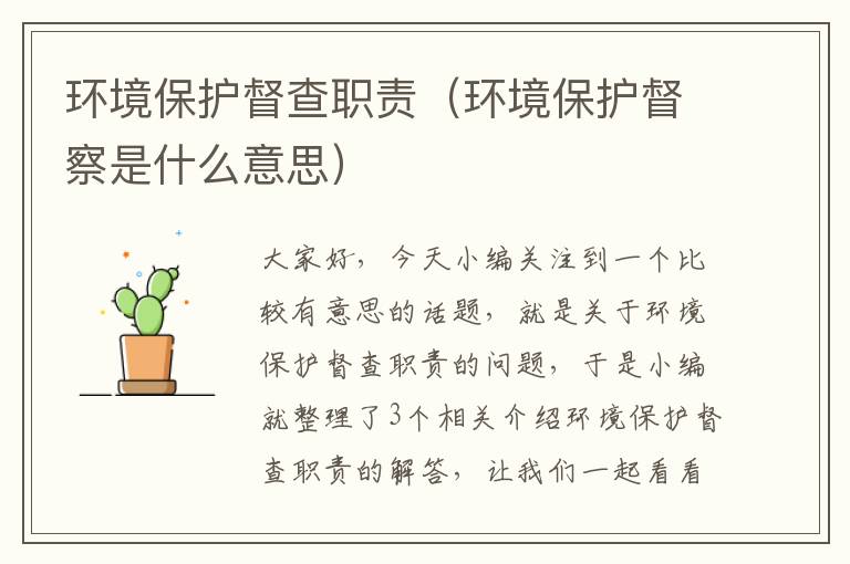 环境保护督查职责（环境保护督察是什么意思）