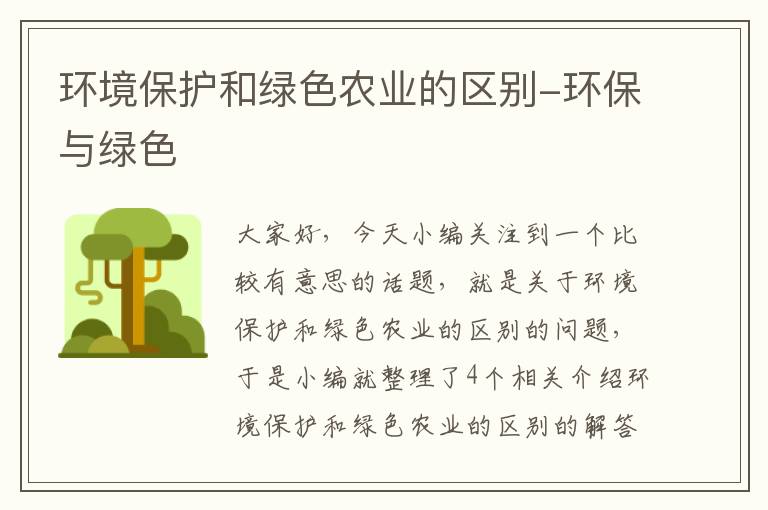 环境保护和绿色农业的区别-环保与绿色