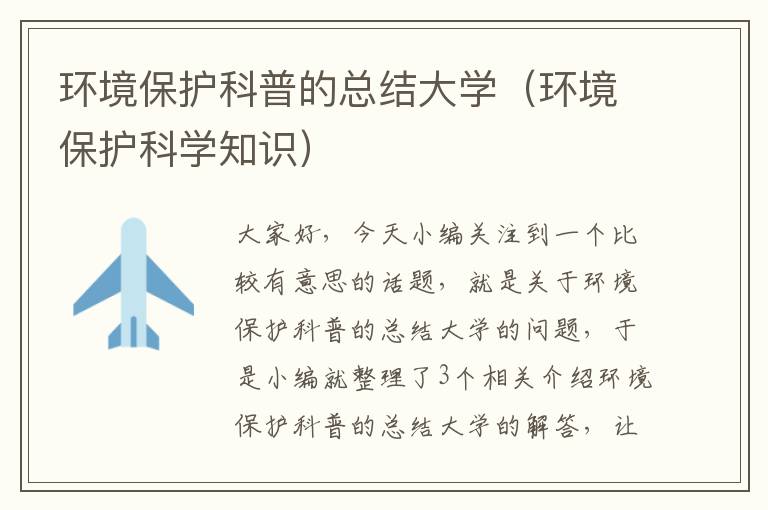 环境保护科普的总结大学（环境保护科学知识）