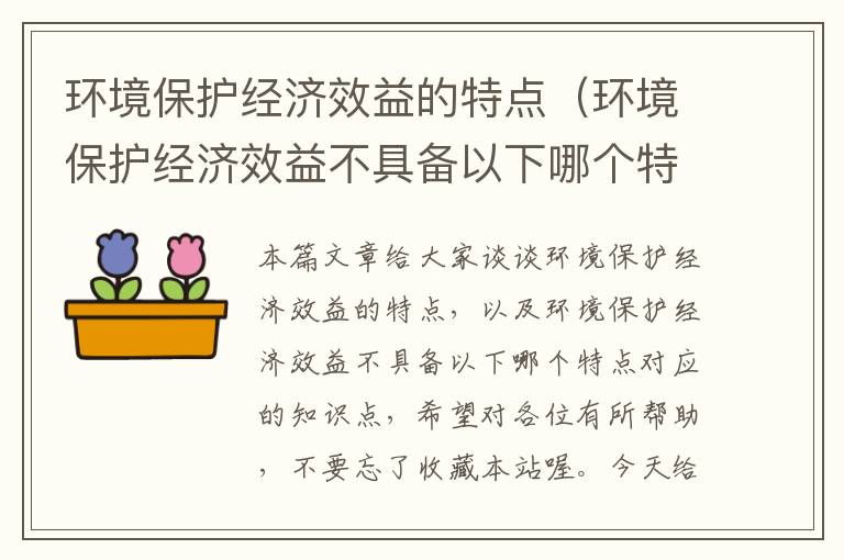 环境保护经济效益的特点（环境保护经济效益不具备以下哪个特点）