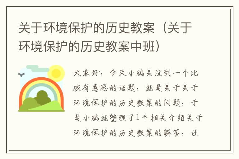 关于环境保护的历史教案（关于环境保护的历史教案中班）