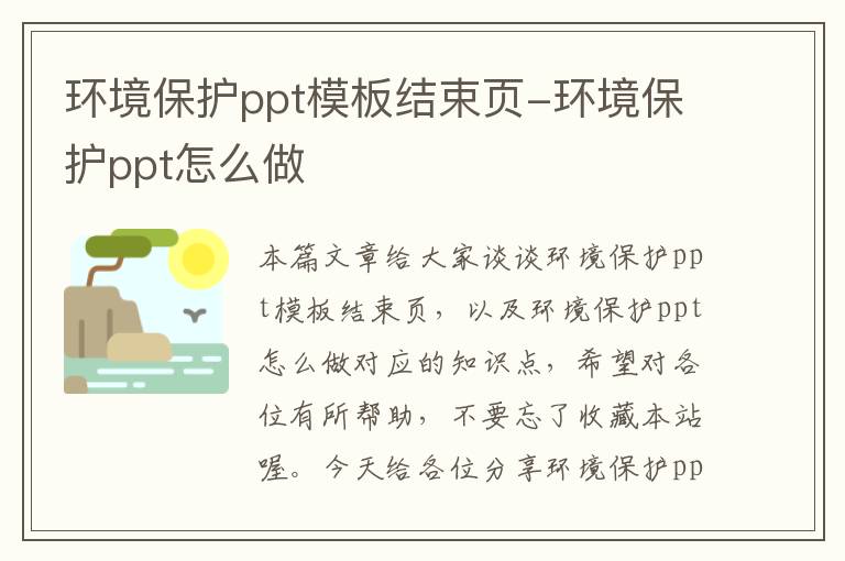 环境保护ppt模板结束页-环境保护ppt怎么做