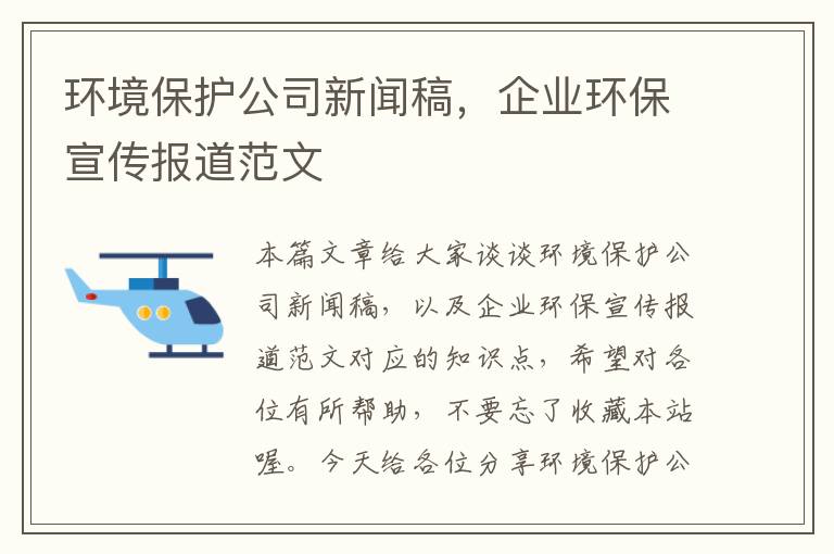 环境保护公司新闻稿，企业环保宣传报道范文