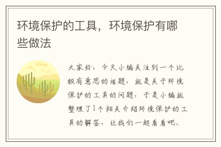 环境保护的工具，环境保护有哪些做法