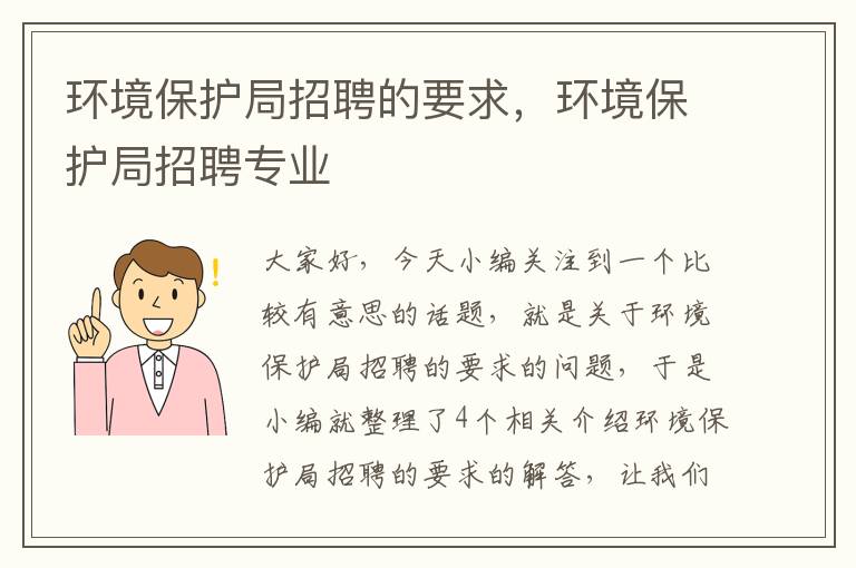 环境保护局招聘的要求，环境保护局招聘专业