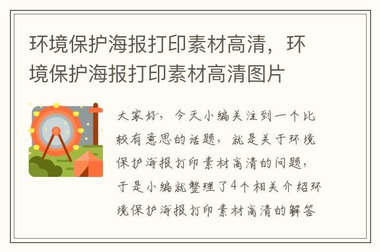 环境保护海报打印素材高清，环境保护海报打印素材高清图片