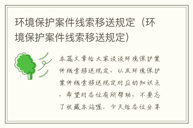 环境保护案件线索移送规定（环境保护案件线索移送规定）