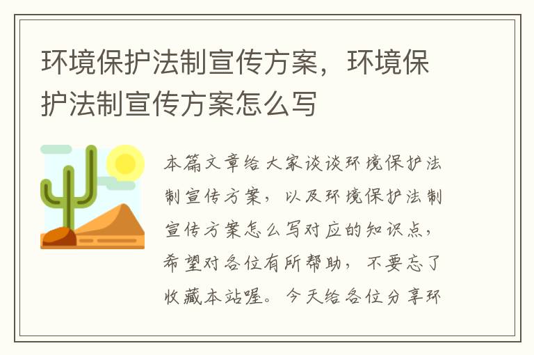 环境保护法制宣传方案，环境保护法制宣传方案怎么写