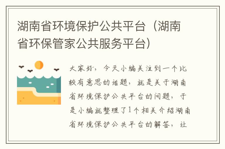 湖南省环境保护公共平台（湖南省环保管家公共服务平台）