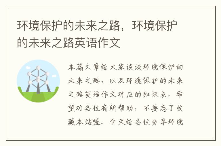 环境保护的未来之路，环境保护的未来之路英语作文