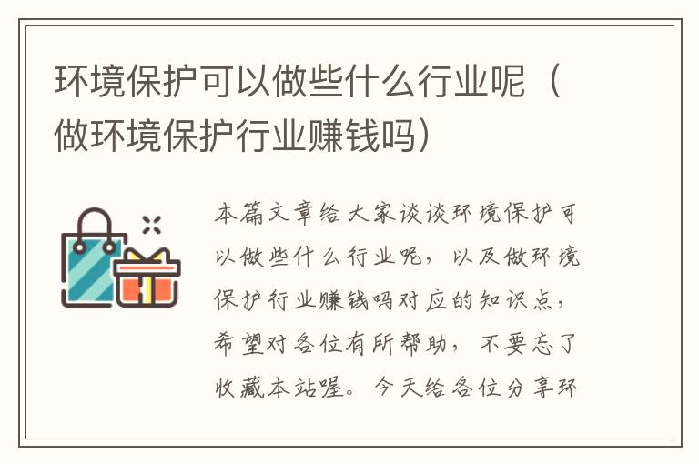 环境保护可以做些什么行业呢（做环境保护行业赚钱吗）