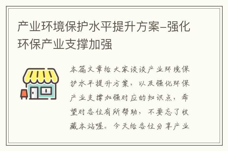 产业环境保护水平提升方案-强化环保产业支撑加强