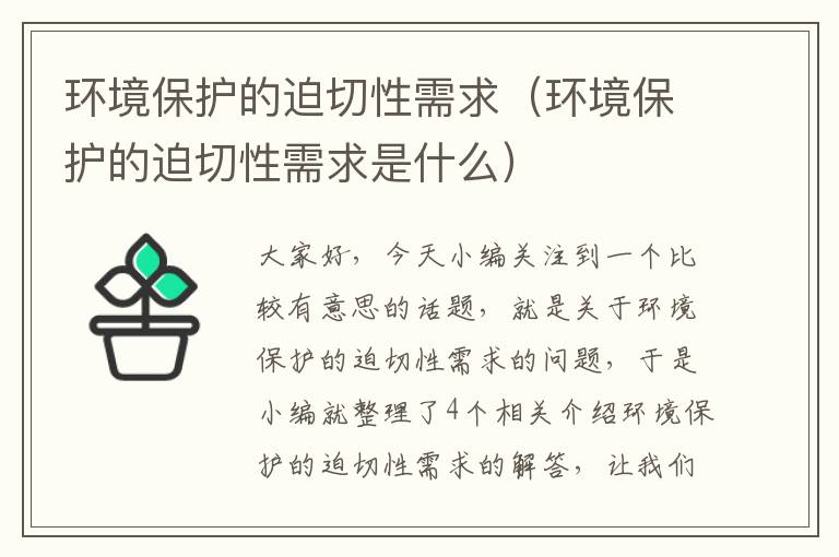 环境保护的迫切性需求（环境保护的迫切性需求是什么）