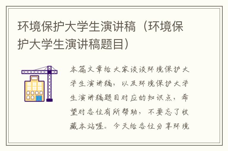 环境保护大学生演讲稿（环境保护大学生演讲稿题目）