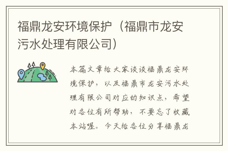 福鼎龙安环境保护（福鼎市龙安污水处理有限公司）