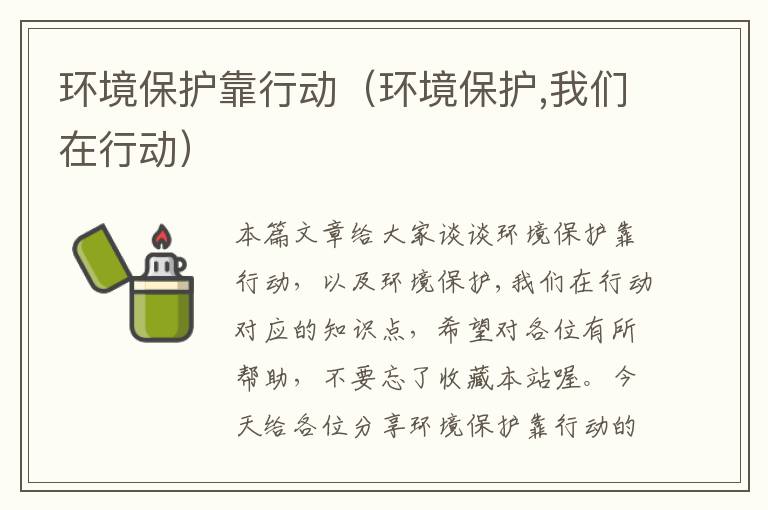 环境保护靠行动（环境保护,我们在行动）