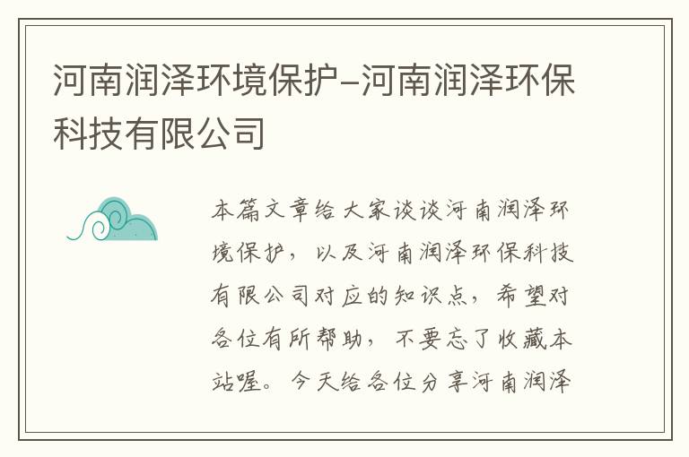 河南润泽环境保护-河南润泽环保科技有限公司