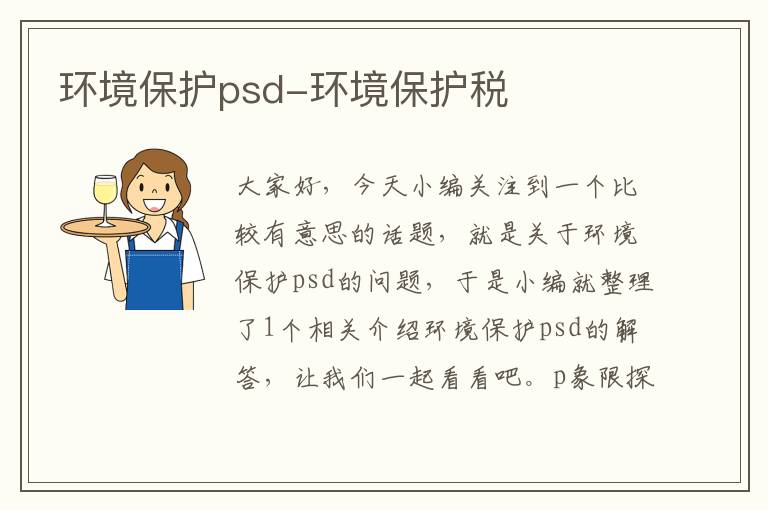 环境保护psd-环境保护税