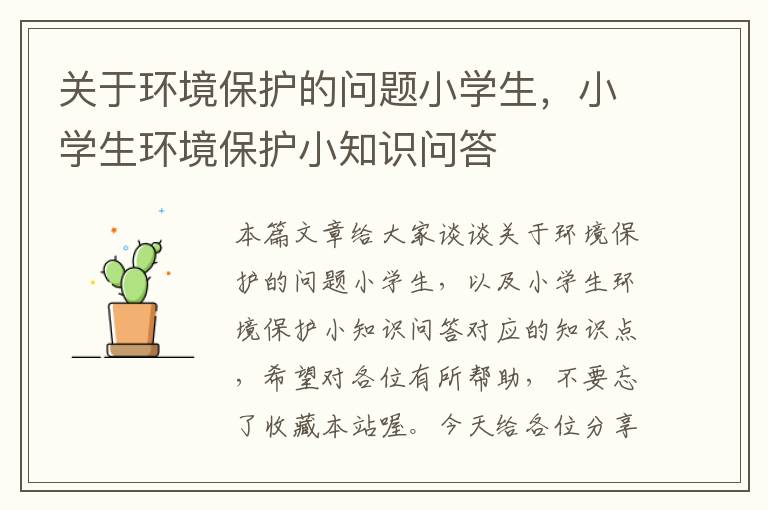 关于环境保护的问题小学生，小学生环境保护小知识问答