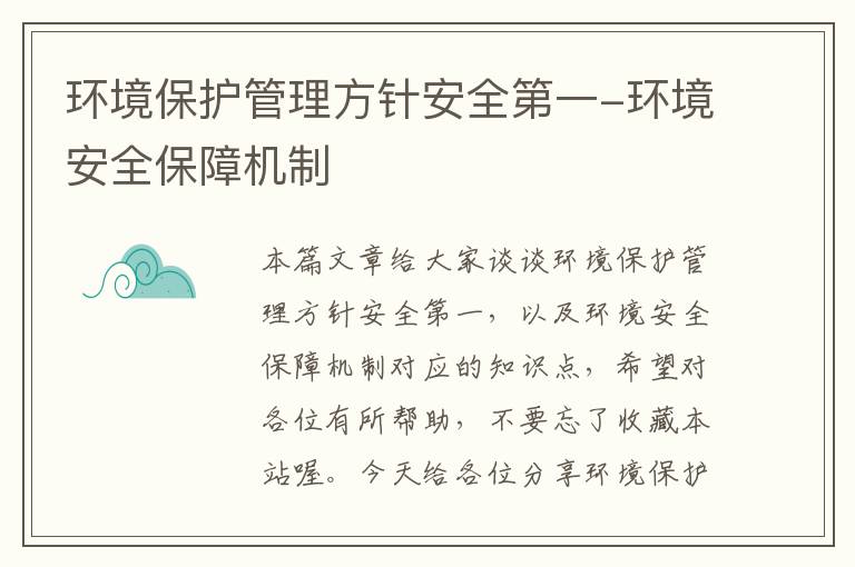 环境保护管理方针安全第一-环境安全保障机制