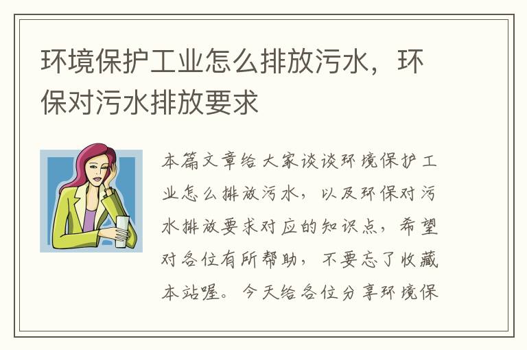 环境保护工业怎么排放污水，环保对污水排放要求