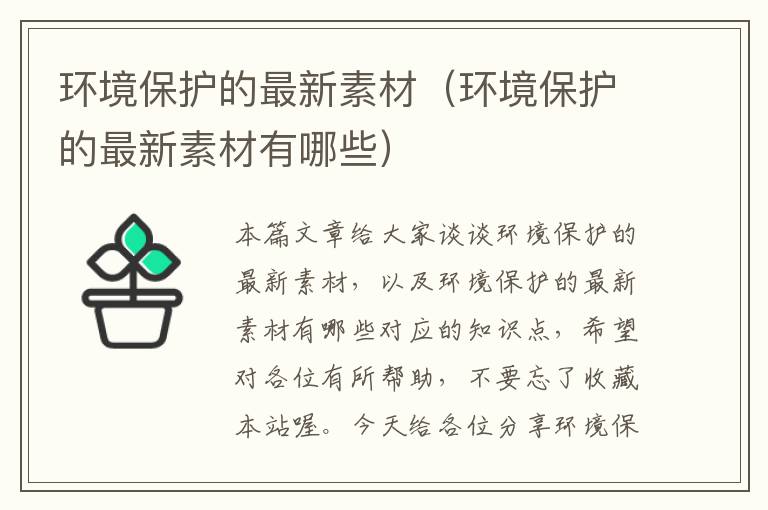 环境保护的最新素材（环境保护的最新素材有哪些）