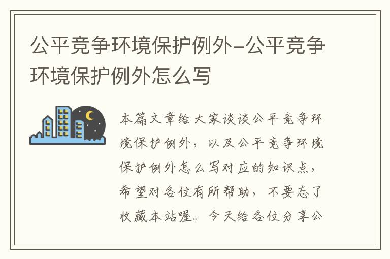 公平竞争环境保护例外-公平竞争环境保护例外怎么写